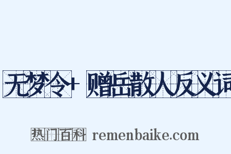 无梦令+赠岳散人反义词是什么意思的图片